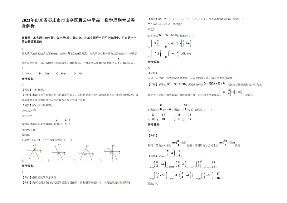 2022年山东省枣庄市市山亭区翼云中学高一数学理联考试卷含解析_第1页