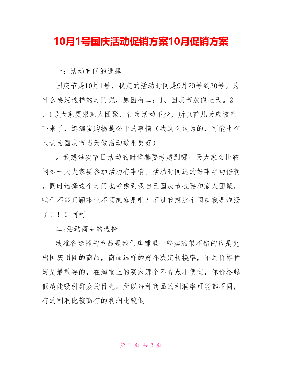 10月1号国庆活动促销方案10月促销方案_第1页