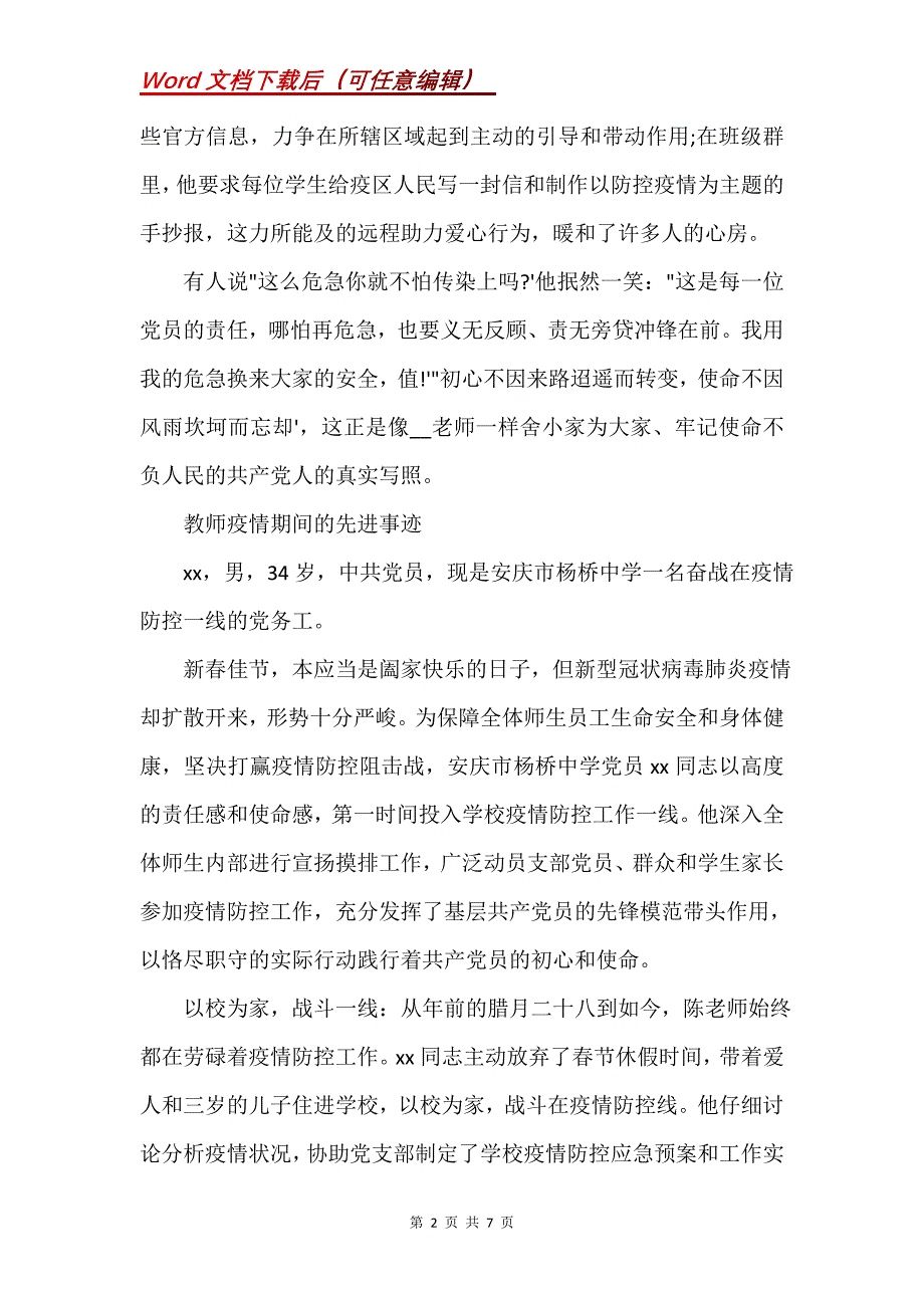 教师疫情期间的先进事迹_1(Word）_第2页