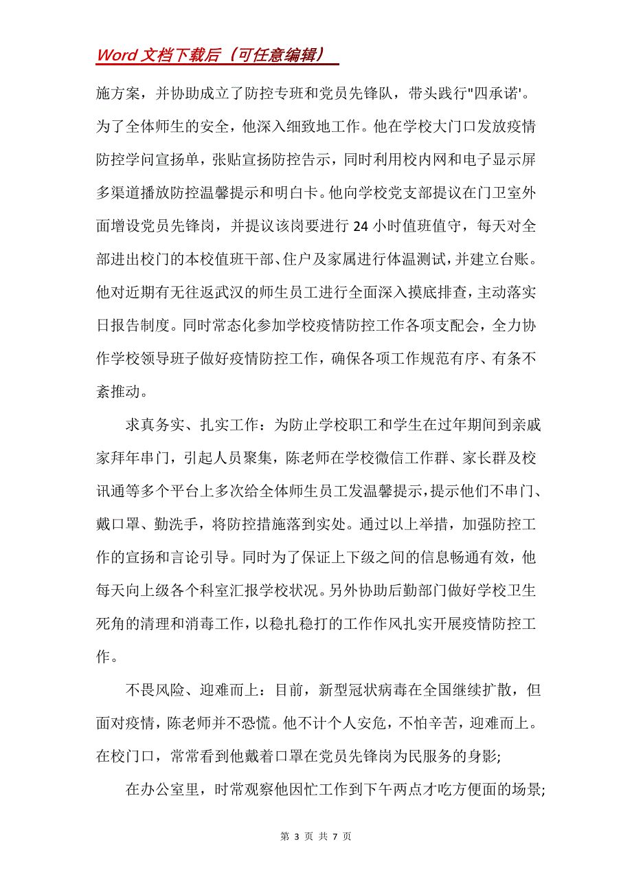 教师疫情期间的先进事迹_1(Word）_第3页