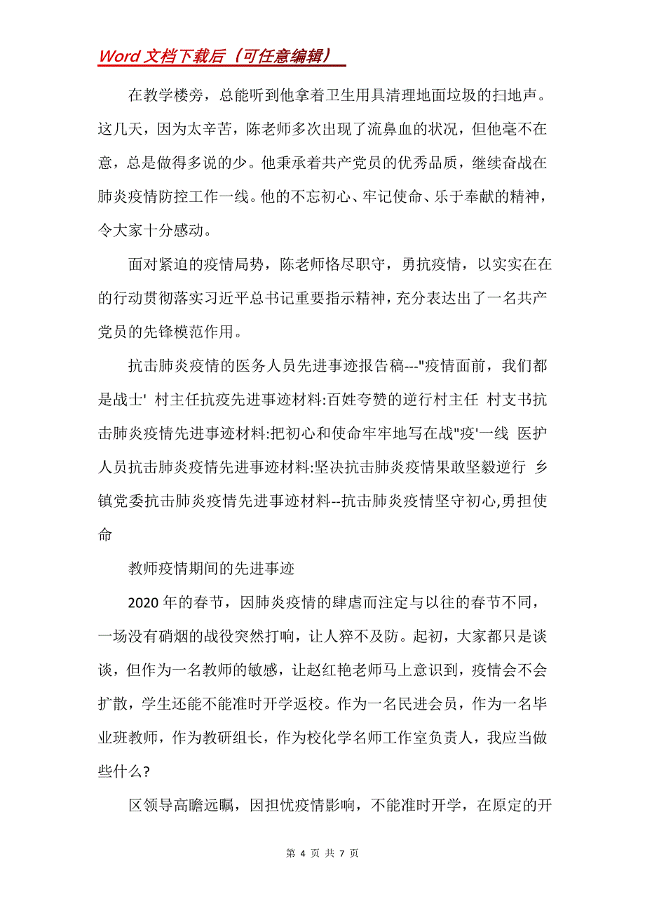 教师疫情期间的先进事迹_1(Word）_第4页