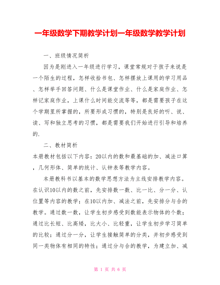 一年级数学下期教学计划一年级数学教学计划_第1页