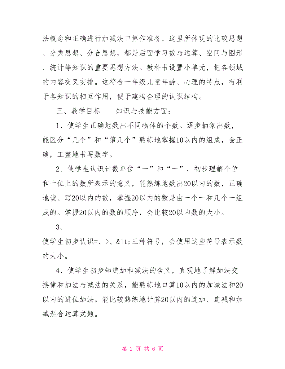 一年级数学下期教学计划一年级数学教学计划_第2页