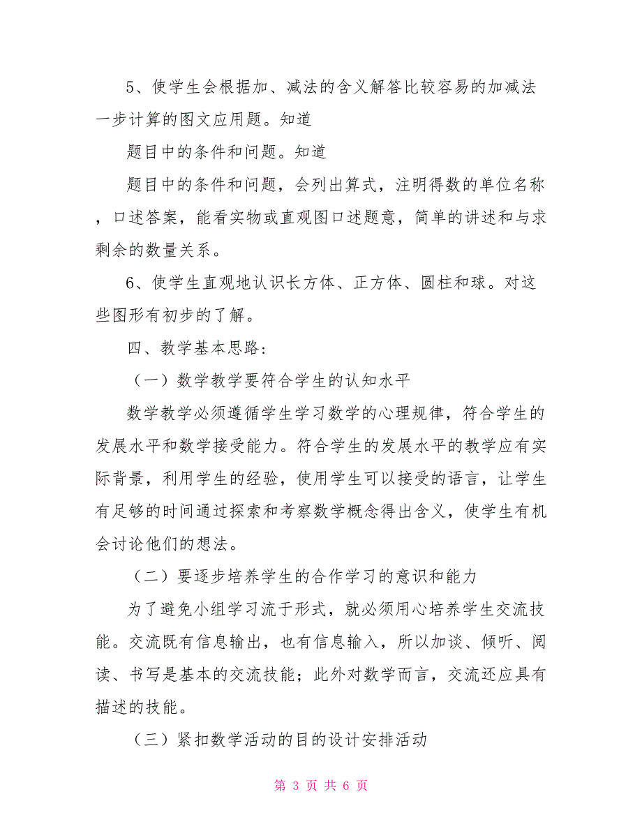 一年级数学下期教学计划一年级数学教学计划_第3页