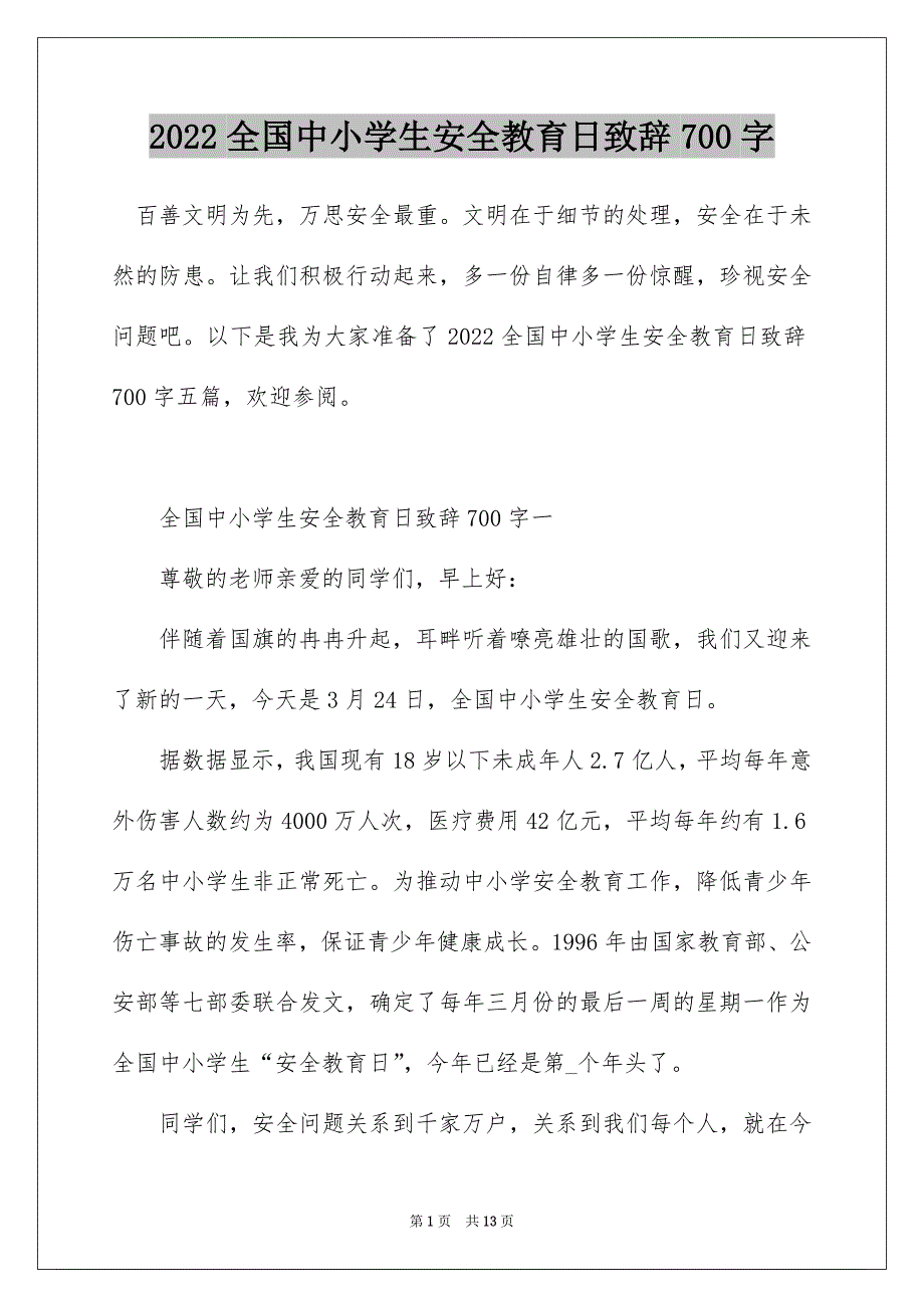 2022全国中小学生安全教育日致辞700字_第1页