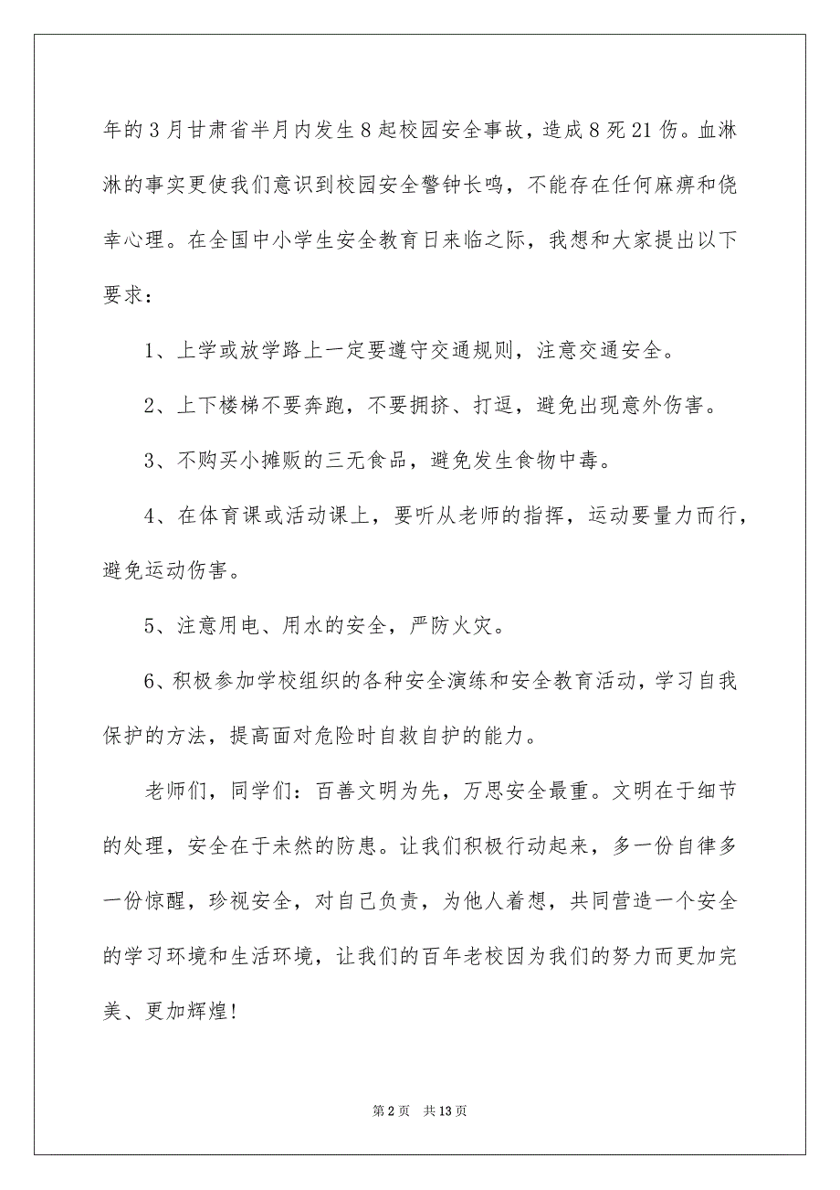 2022全国中小学生安全教育日致辞700字_第2页