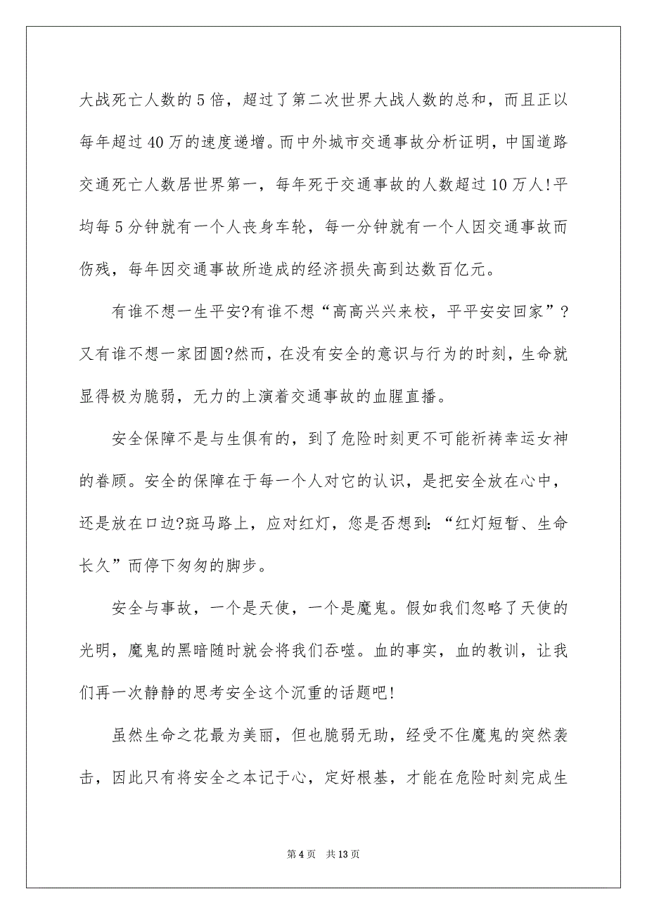 2022全国中小学生安全教育日致辞700字_第4页