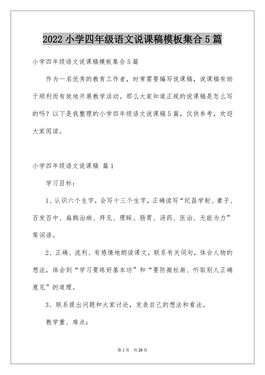 2022小学四年级语文说课稿模板集合5篇_第1页