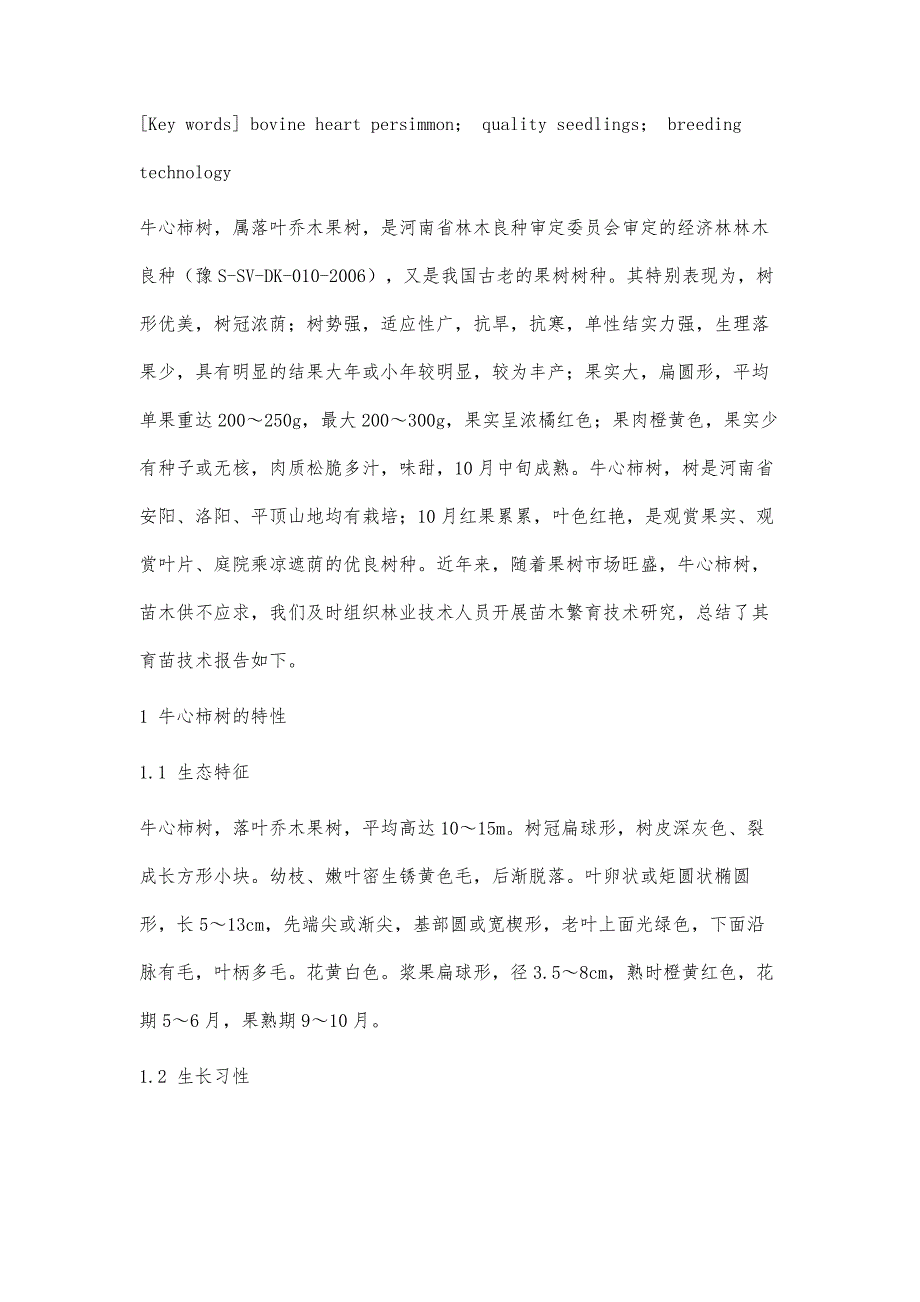 牛心柿树优质苗木繁育技术研究_第2页