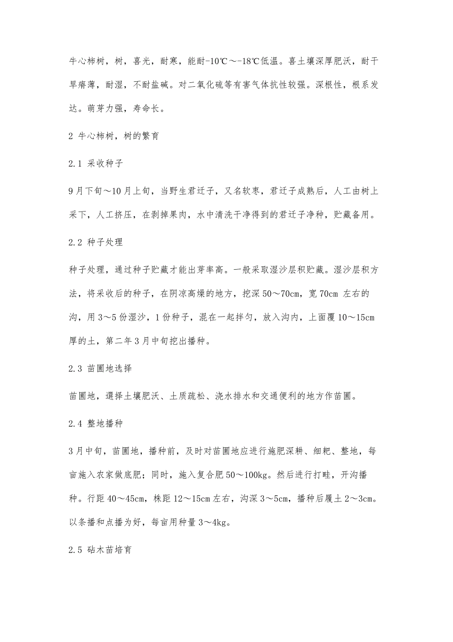 牛心柿树优质苗木繁育技术研究_第3页