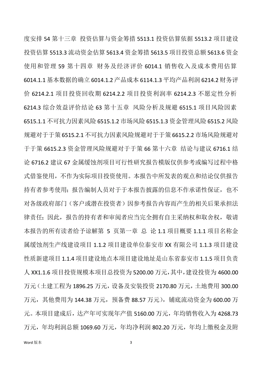 金属缓蚀剂生产建设项目可行性研究汇报_第3页