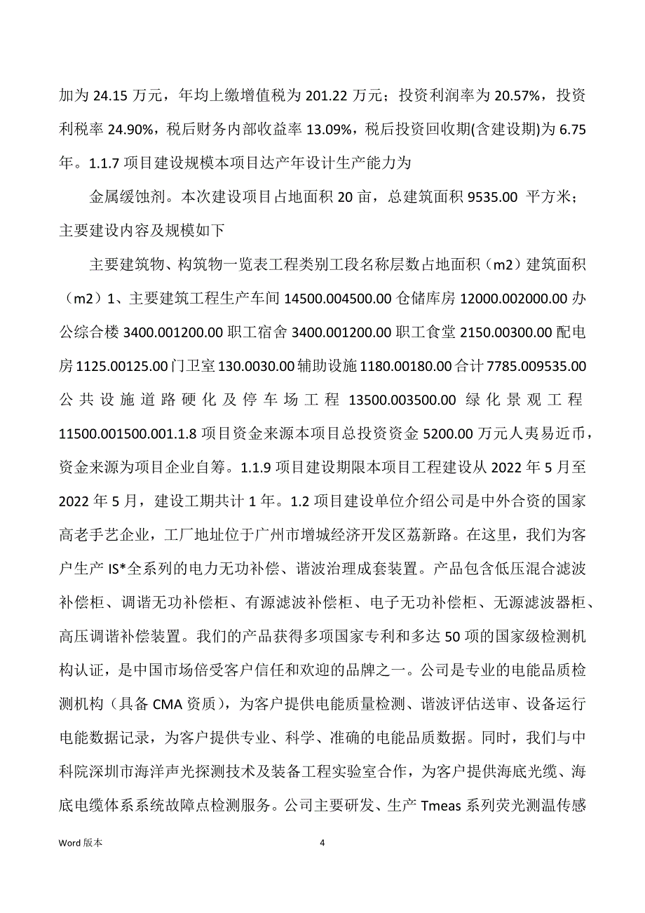 金属缓蚀剂生产建设项目可行性研究汇报_第4页