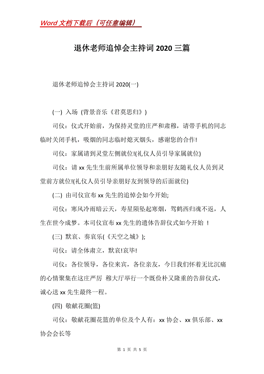 退休老师追悼会主持词2020三篇(Word）_第1页