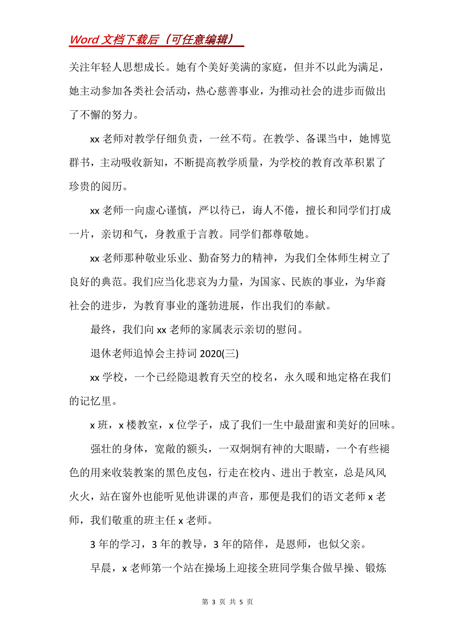 退休老师追悼会主持词2020三篇(Word）_第3页