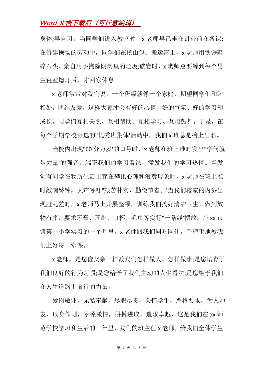 退休老师追悼会主持词2020三篇(Word）_第4页