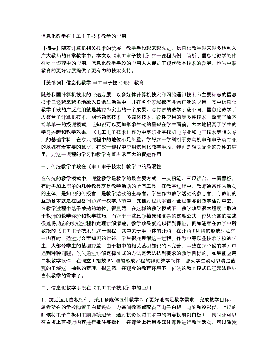 信息化教学在电工电子技术教学的应用_第1页