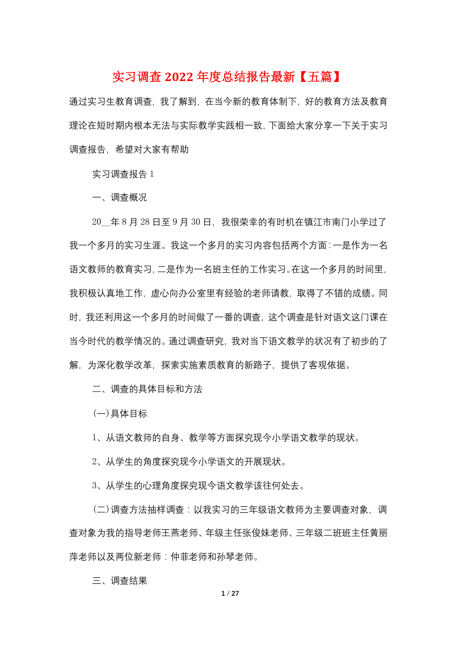 实习调查2022年度总结报告最新【五篇】_第1页