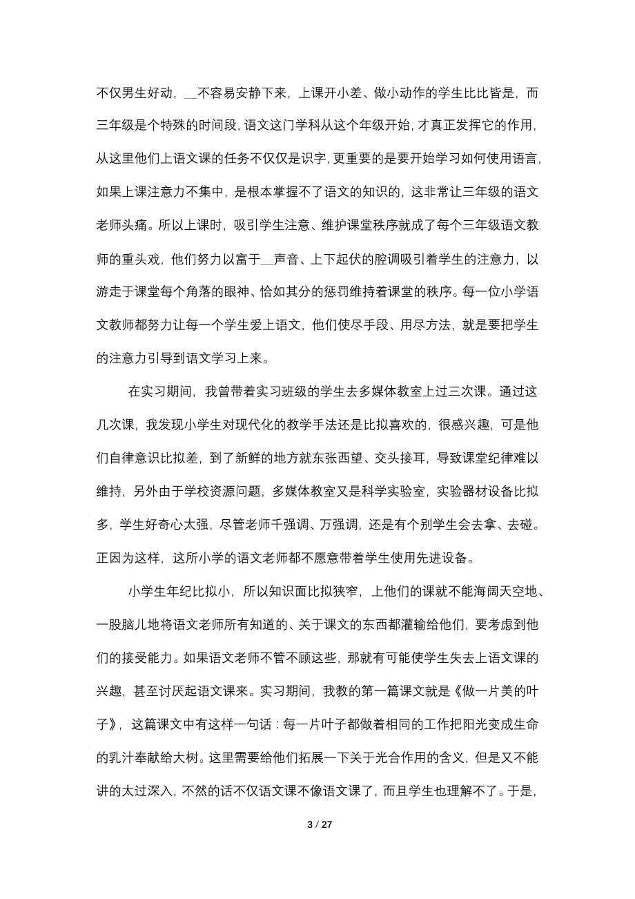 实习调查2022年度总结报告最新【五篇】_第3页