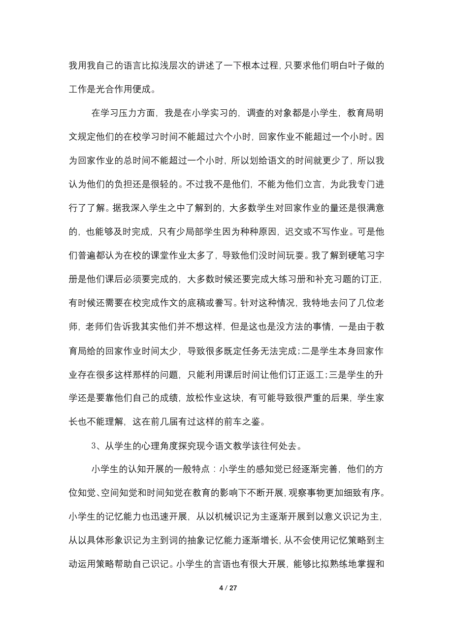 实习调查2022年度总结报告最新【五篇】_第4页