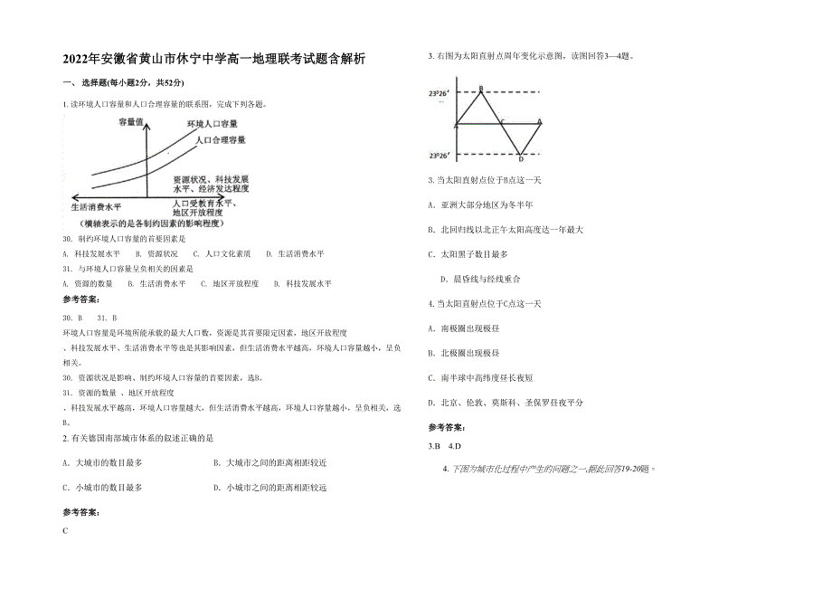 2022年安徽省黄山市休宁中学高一地理联考试题含解析_第1页