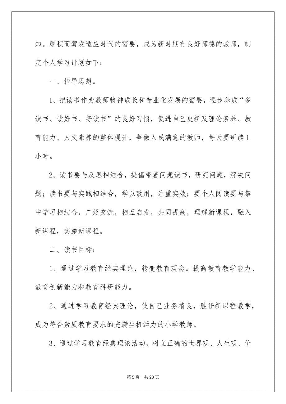 2022学习计划模板汇总九篇_第5页