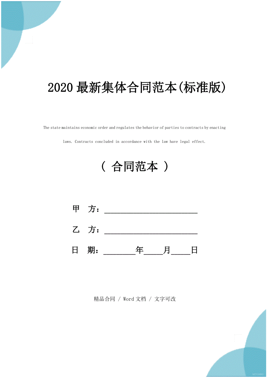 2020最新集体合同范本(标准版)_第1页