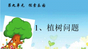 9探索乐园【冀教版小学数学四年级上册PPT课件】
