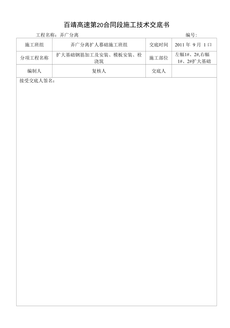 百靖高速第20合同段施工技术交底书_第1页