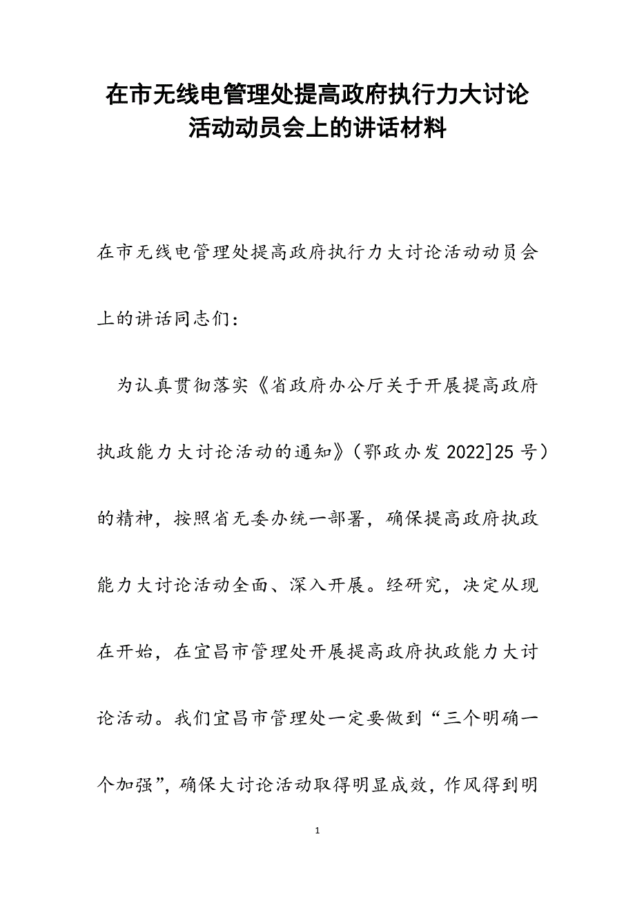 2022年在市无线电管理处提高政府执行力大讨论活动动员会上的讲话范文_第1页