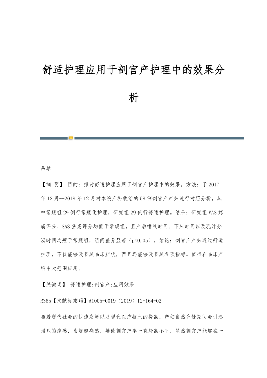 舒适护理应用于剖宫产护理中的效果分析_第1页