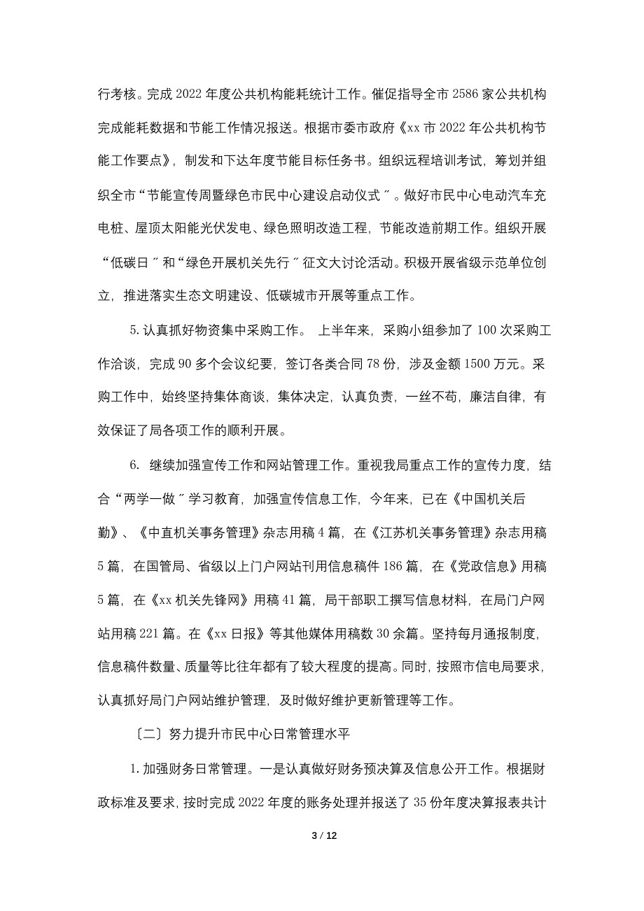 机关事务管理局2022年上半年的工作总结_第3页