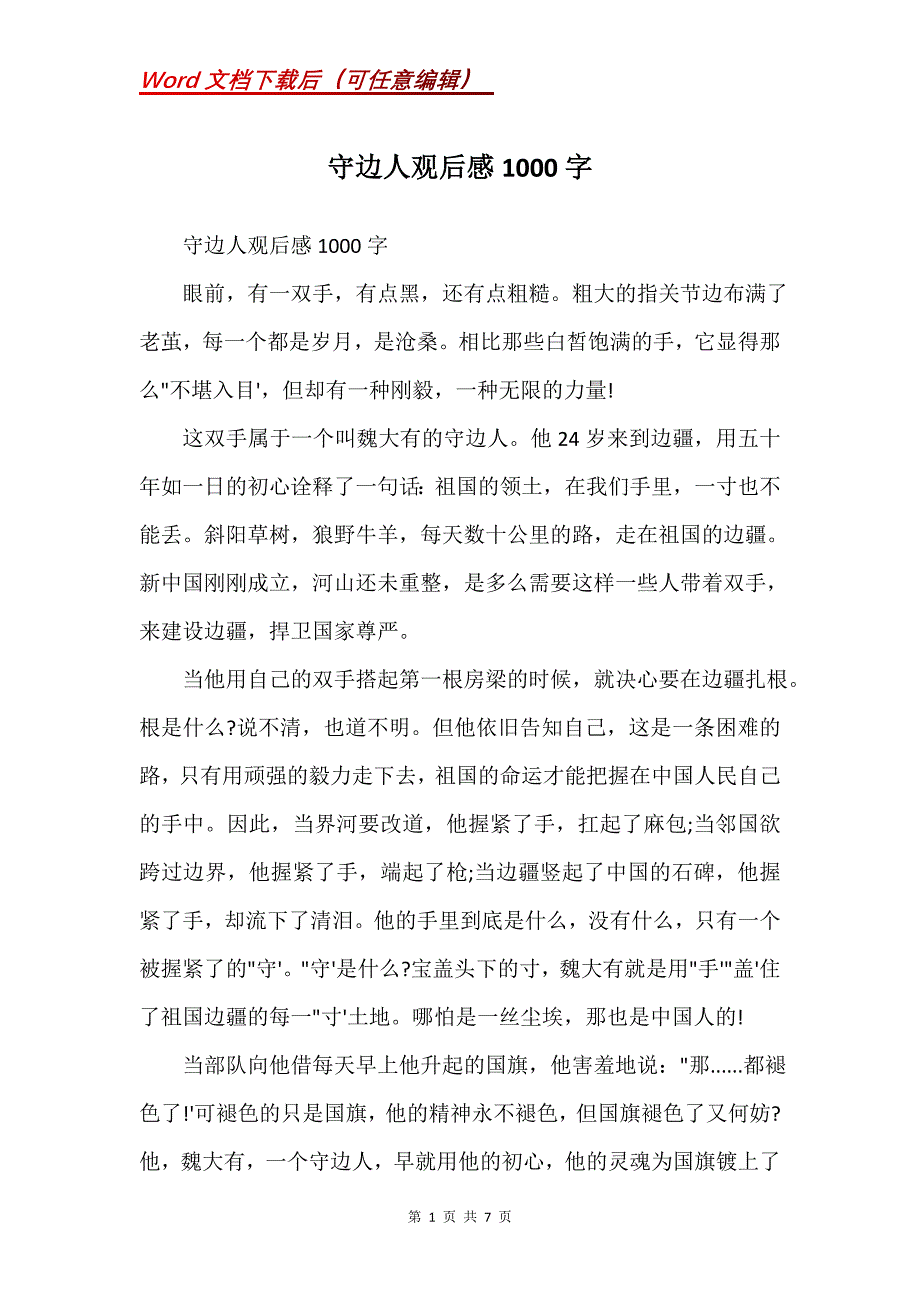 守边人观后感1000字(Word）_第1页