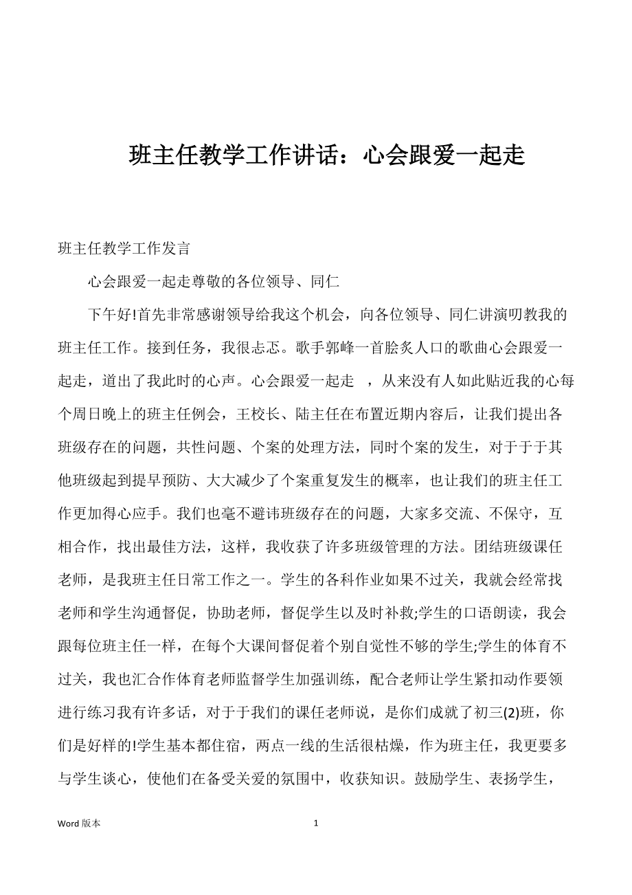 班主任教学工作讲话：心会跟爱一起走_第1页