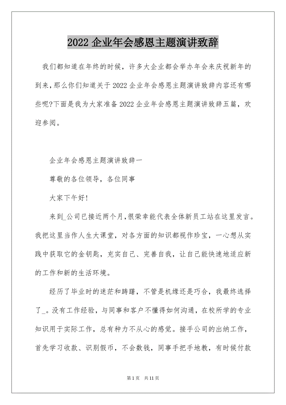 2022企业年会感恩主题演讲致辞_第1页