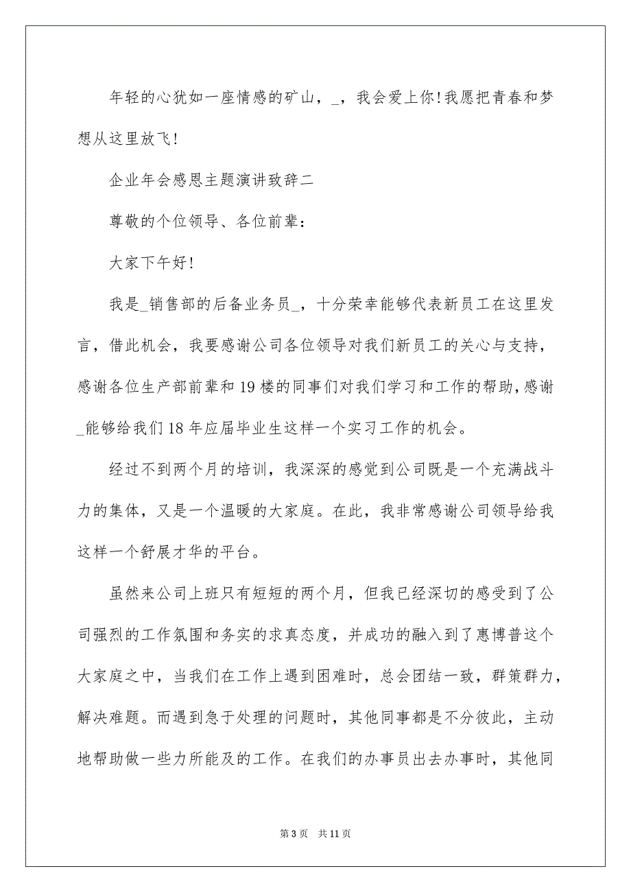 2022企业年会感恩主题演讲致辞_第3页