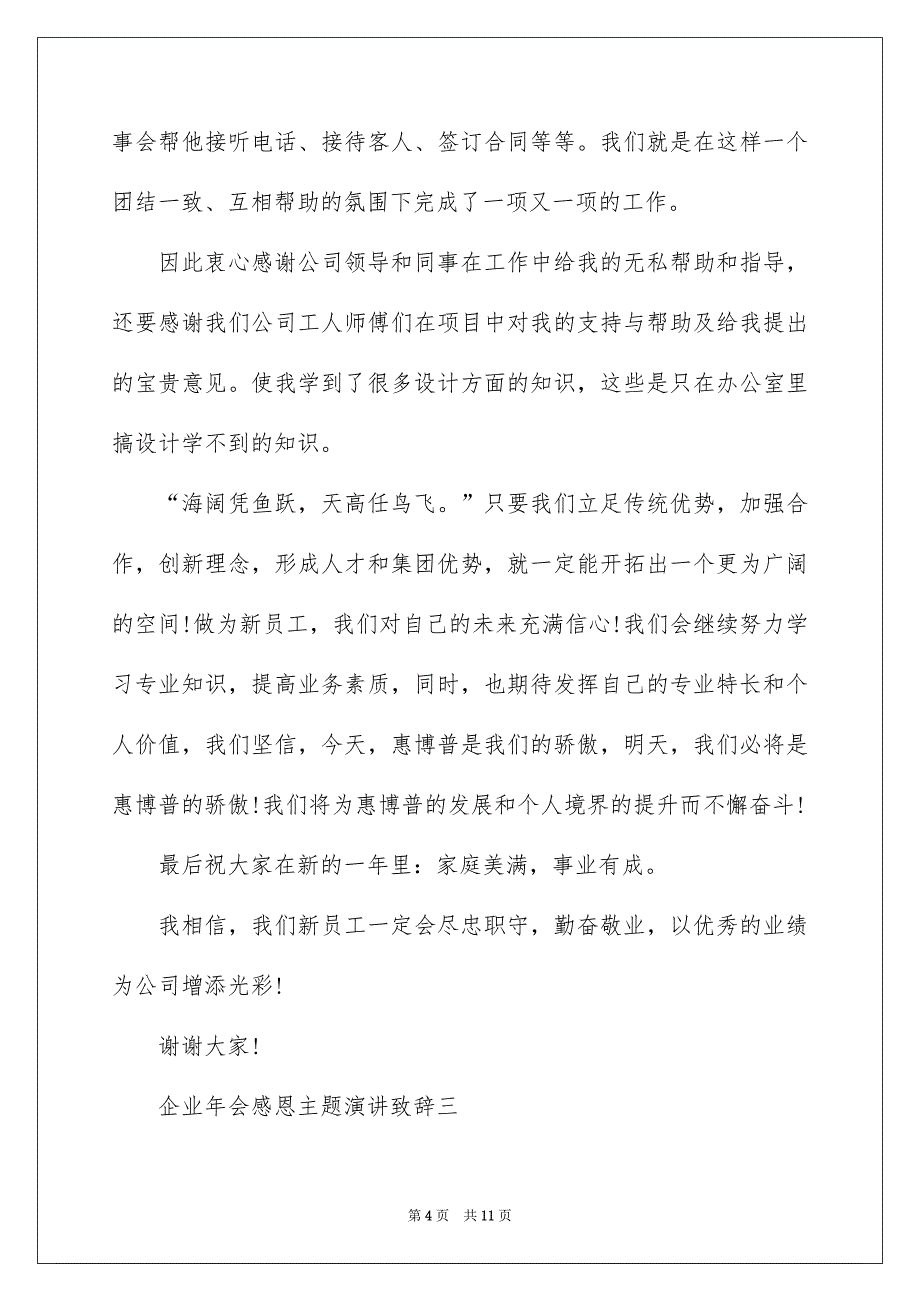 2022企业年会感恩主题演讲致辞_第4页