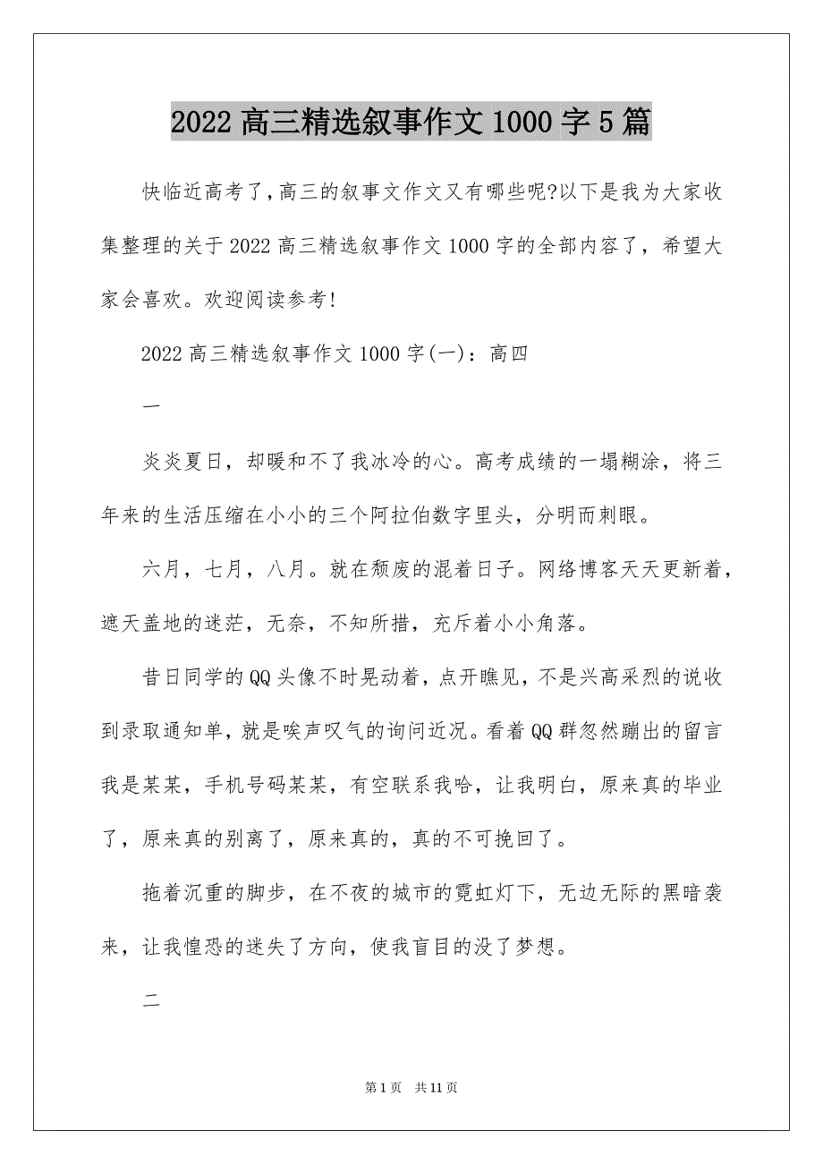 2022高三精选叙事作文1000字5篇_第1页