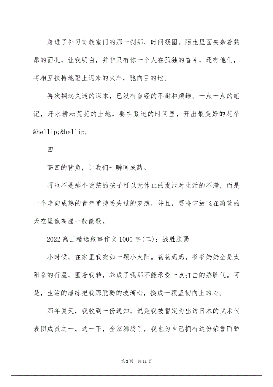 2022高三精选叙事作文1000字5篇_第3页