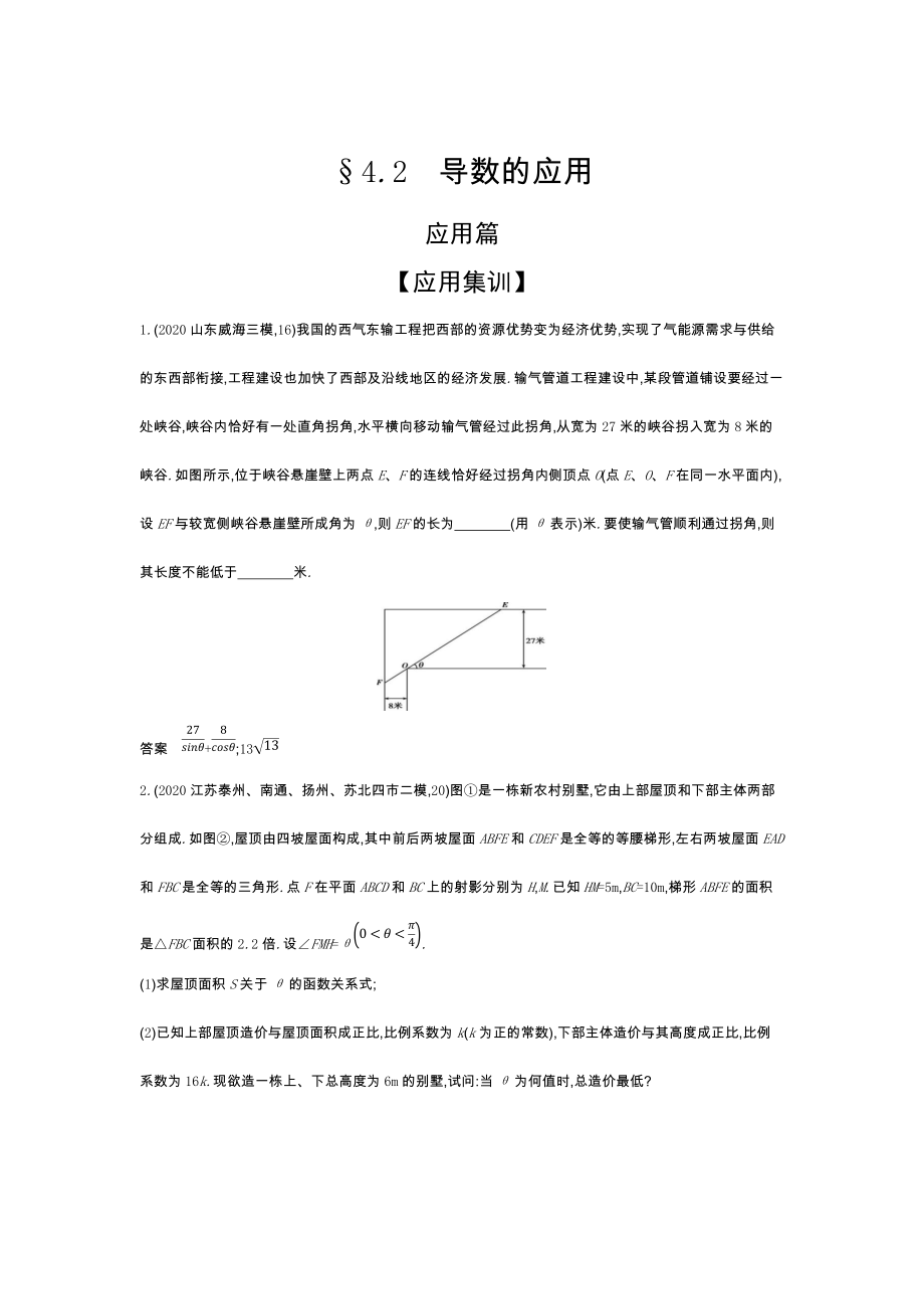 2022版新高考数学人教A版总复习集训-4.2-导数的应用-应用集训-含解析_第1页