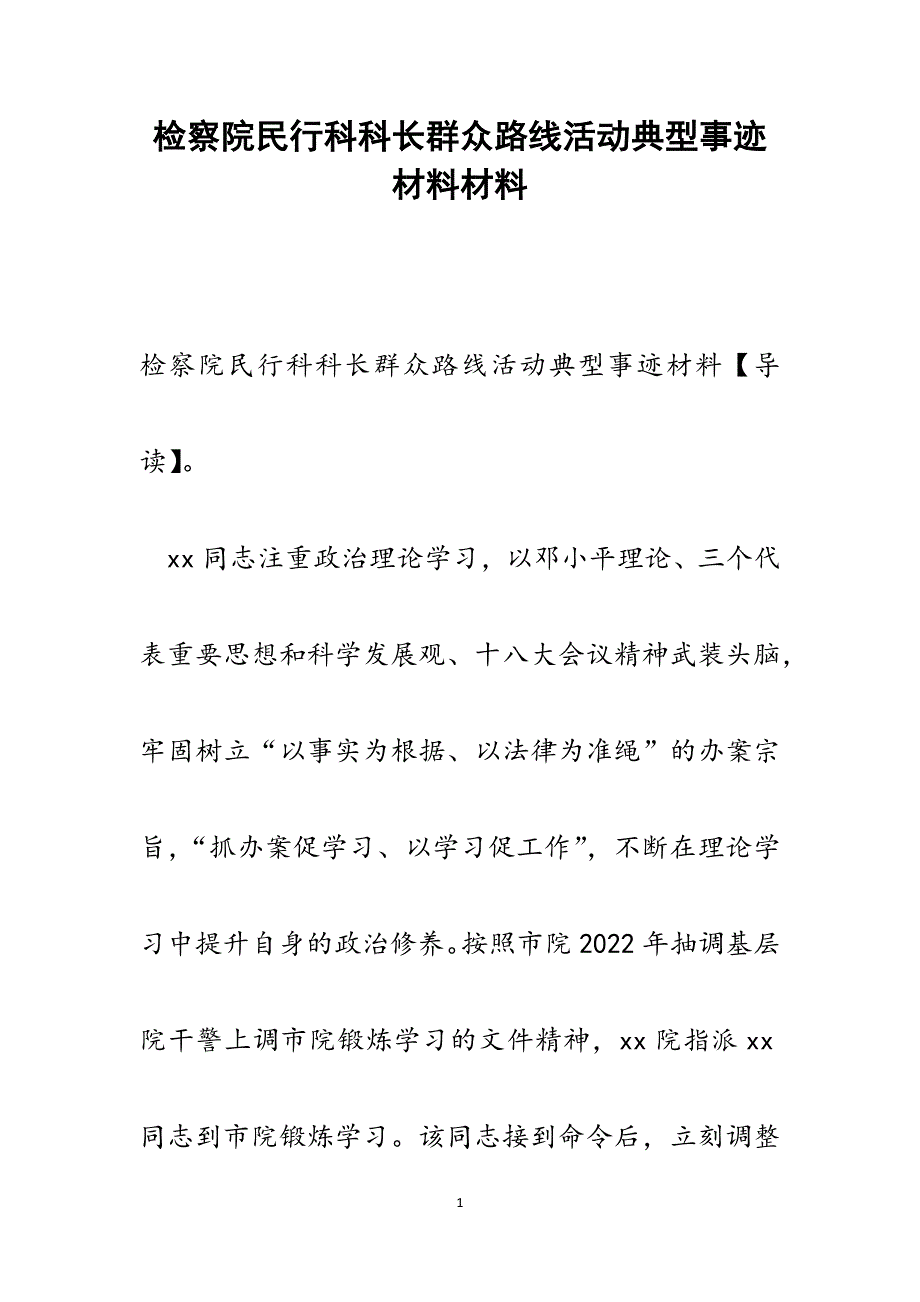 2022年检察院民行科科长群众路线活动典型事迹材料范文_第1页