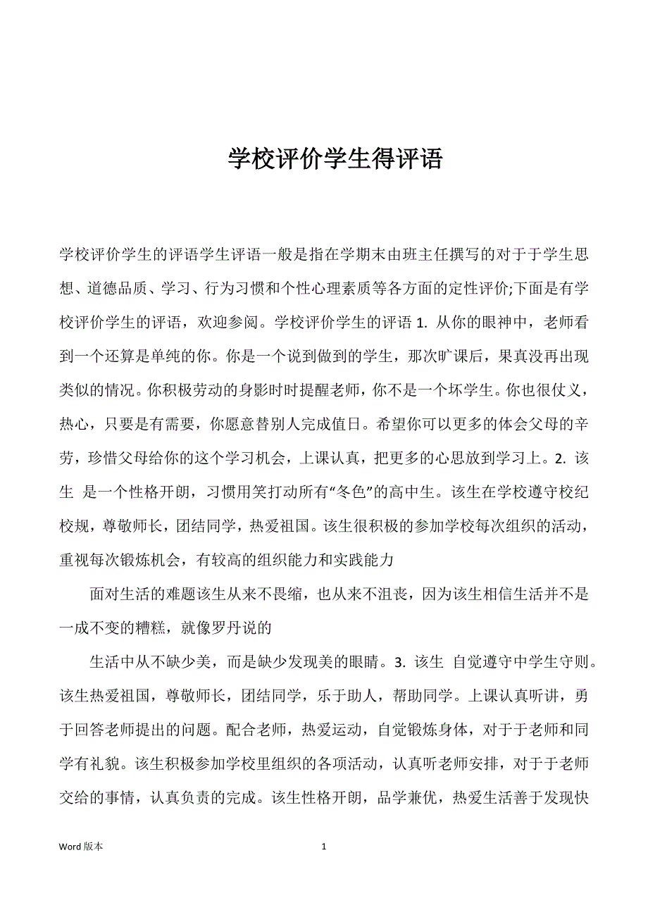 学校评价学生得评语_第1页