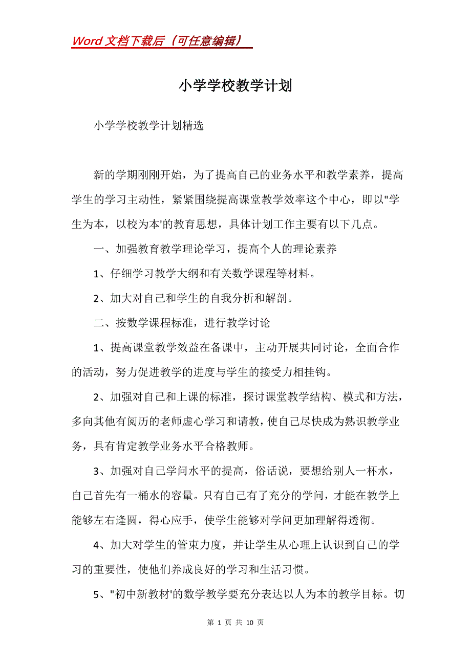 小学学校教学计划(Word）_第1页