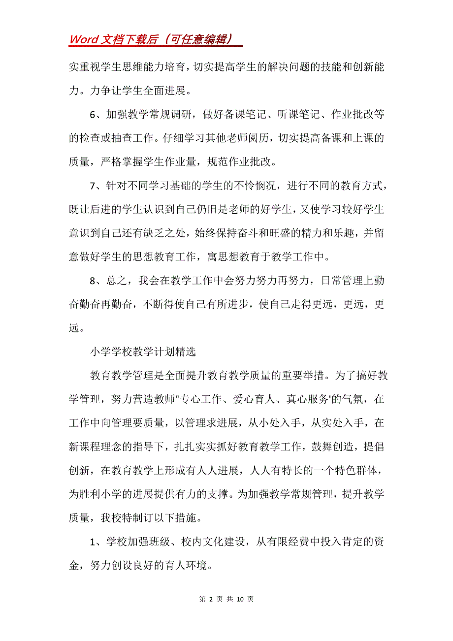 小学学校教学计划(Word）_第2页