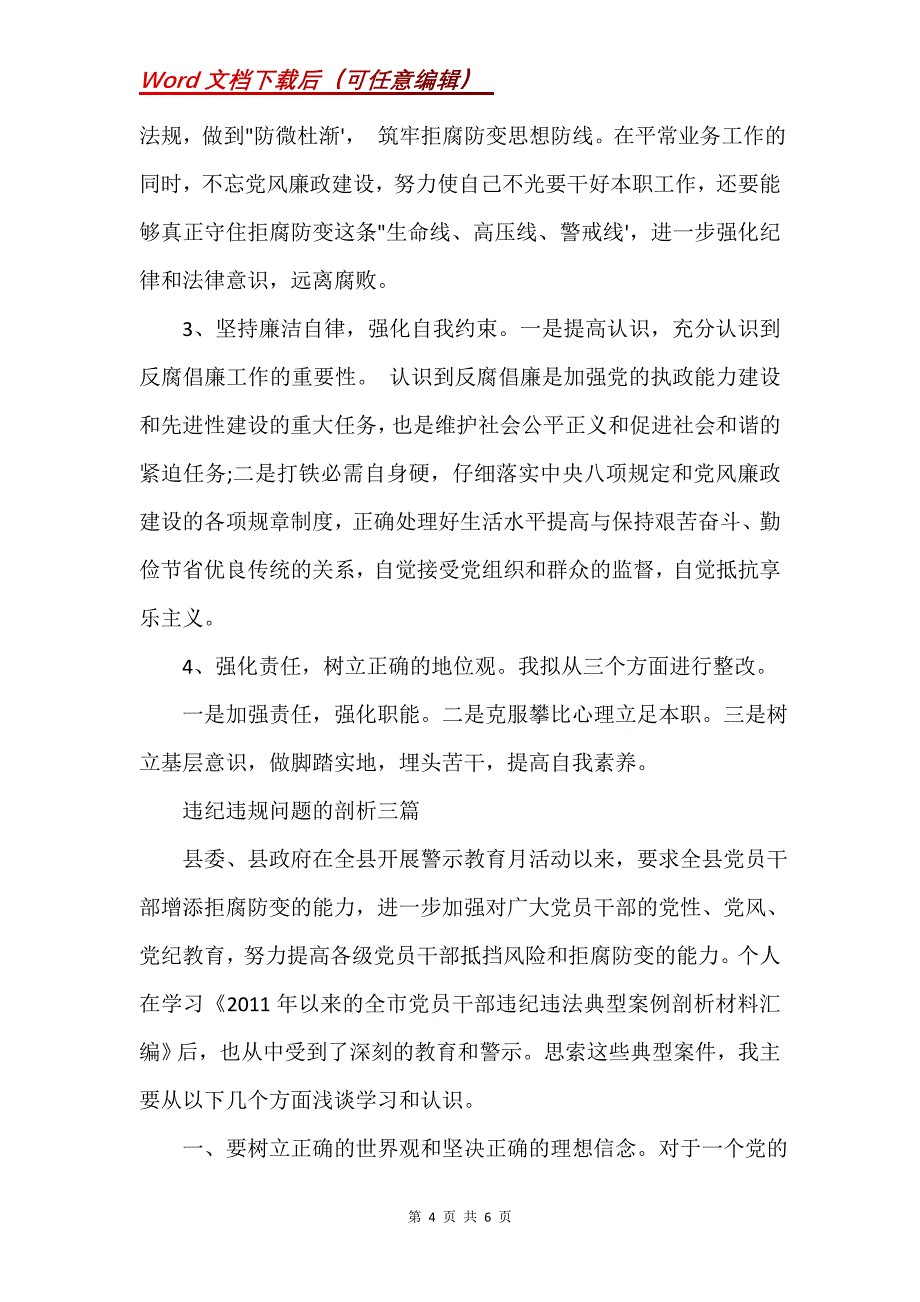 违纪违规问题的剖析三篇(Word）_第4页