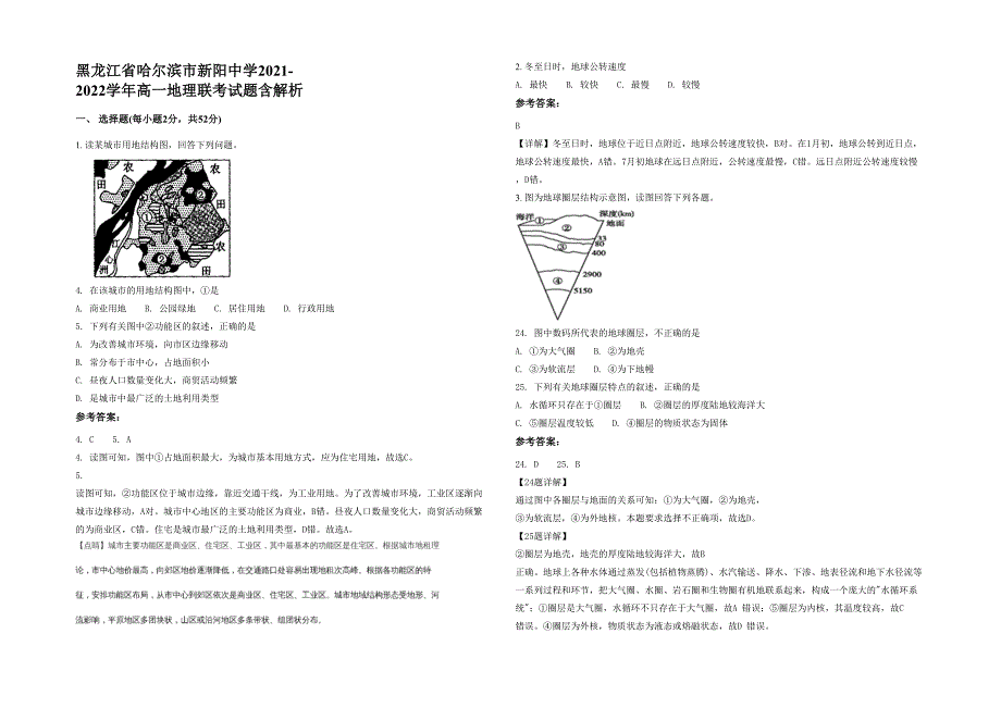 黑龙江省哈尔滨市新阳中学2021-2022学年高一地理联考试题含解析_第1页
