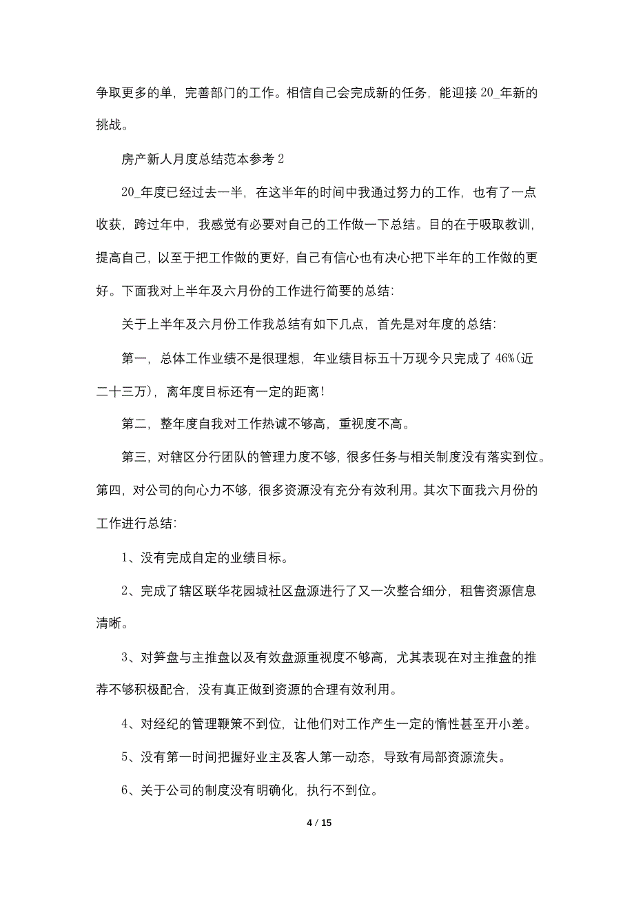 房产新人月度总结范本参考2022【5篇】_第4页