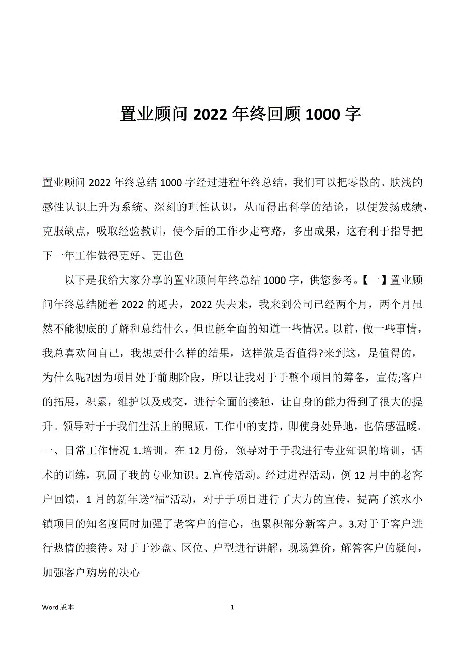 置业顾问2022年终回顾1000字_第1页