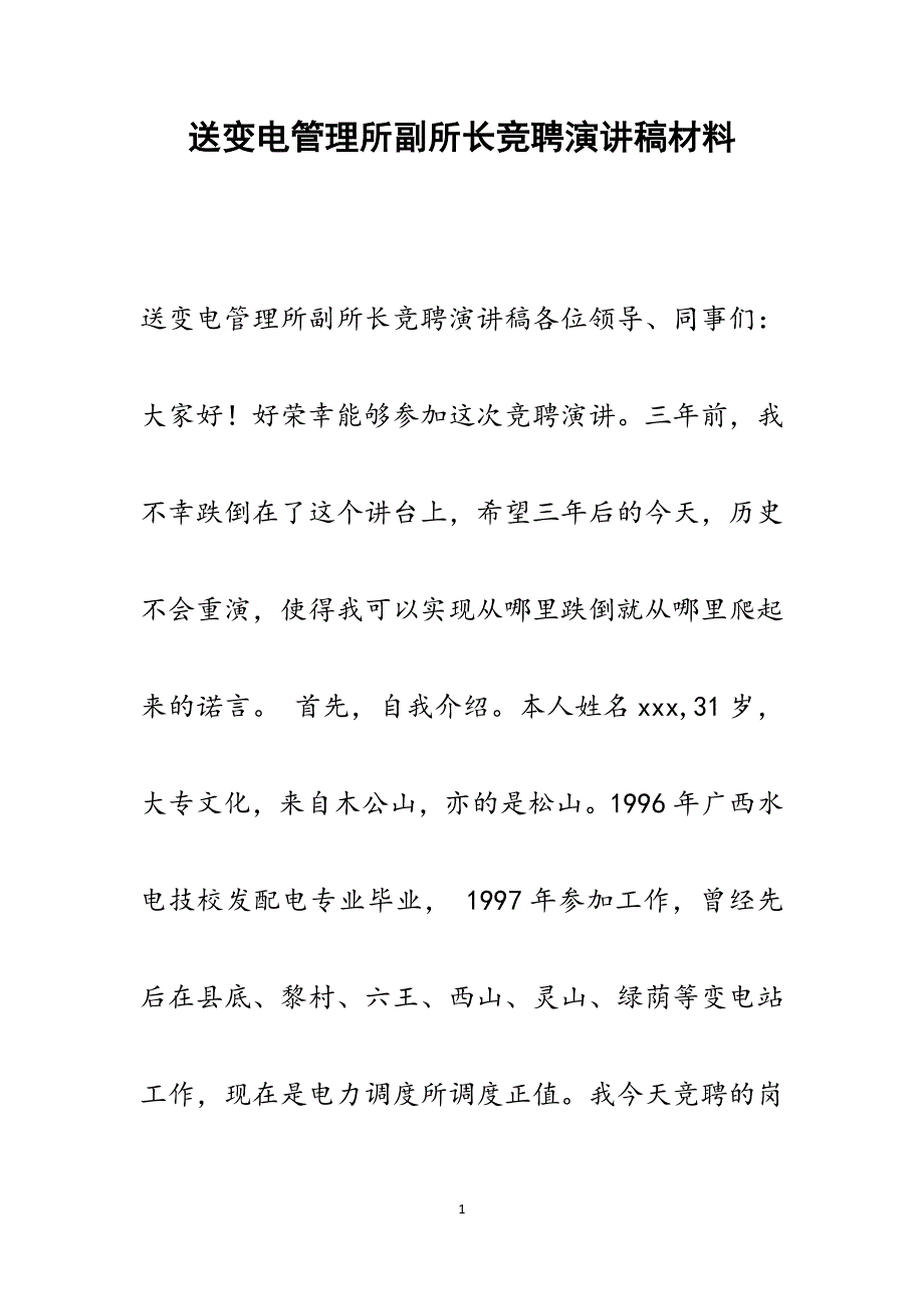 2022年送变电管理所副所长竞聘演讲稿范文_第1页