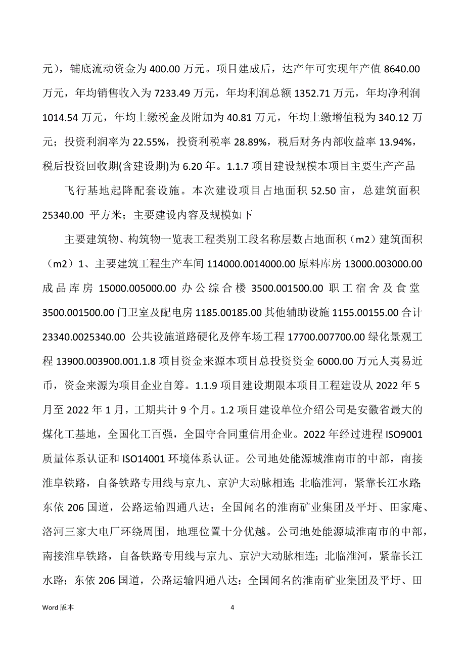 飞行基地起降配套设施生产建设项目可行性研究汇报_第4页