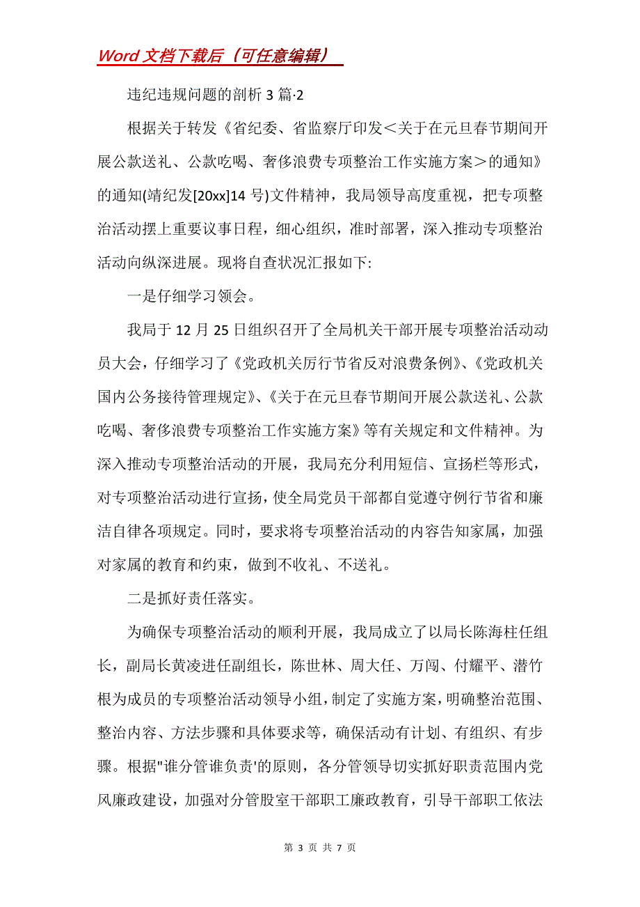 违纪违规问题的剖析 3篇(Word）_第3页